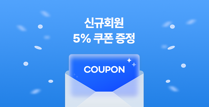 신규 회원 5% 쿠폰 증정 이벤트